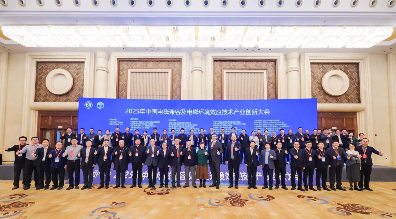 中國電磁兼容及電磁環境效應技術產業創新大會