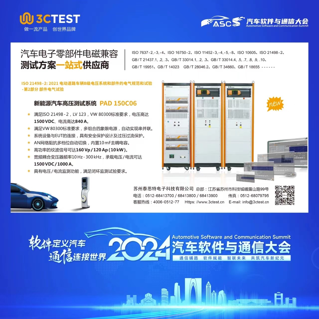 泰思特電子展出的新能源汽車高壓測試系統和汽車EMC檢測設備